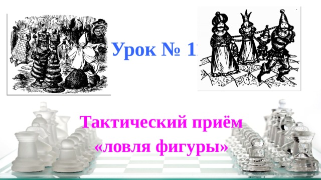 Ловля фигуры в шахматах что это такое. Смотреть фото Ловля фигуры в шахматах что это такое. Смотреть картинку Ловля фигуры в шахматах что это такое. Картинка про Ловля фигуры в шахматах что это такое. Фото Ловля фигуры в шахматах что это такое