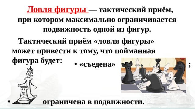 Ловля фигуры в шахматах что это такое. Смотреть фото Ловля фигуры в шахматах что это такое. Смотреть картинку Ловля фигуры в шахматах что это такое. Картинка про Ловля фигуры в шахматах что это такое. Фото Ловля фигуры в шахматах что это такое