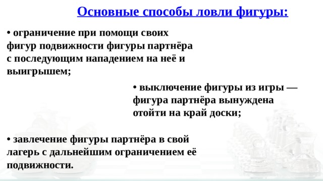 Ловля фигуры в шахматах что это такое. Смотреть фото Ловля фигуры в шахматах что это такое. Смотреть картинку Ловля фигуры в шахматах что это такое. Картинка про Ловля фигуры в шахматах что это такое. Фото Ловля фигуры в шахматах что это такое