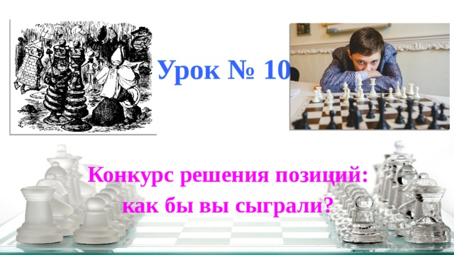 Урок 10 кл