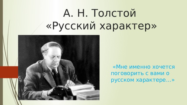 А. Н. Толстой  «Русский характер»  «Мне именно хочется поговорить с вами о русском характере…» 