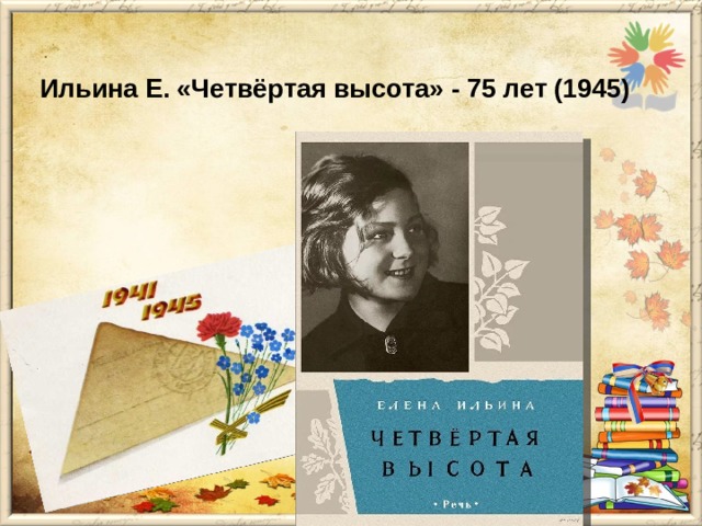 Ильина Е. «Четвёртая высота» - 75 лет (1945)   