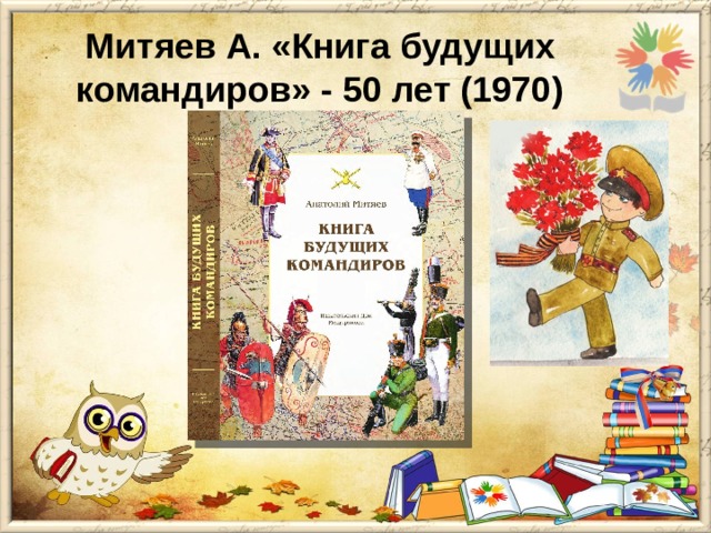 Митяев А. «Книга будущих командиров» - 50 лет (1970) 