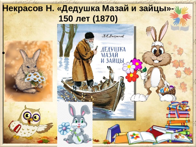 Некрасов Н. «Дедушка Мазай и зайцы»- 150 лет (1870)   . 
