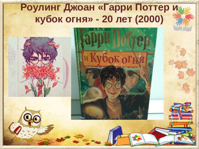 Роулинг Джоан «Гарри Поттер и кубок огня» - 20 лет (2000)   