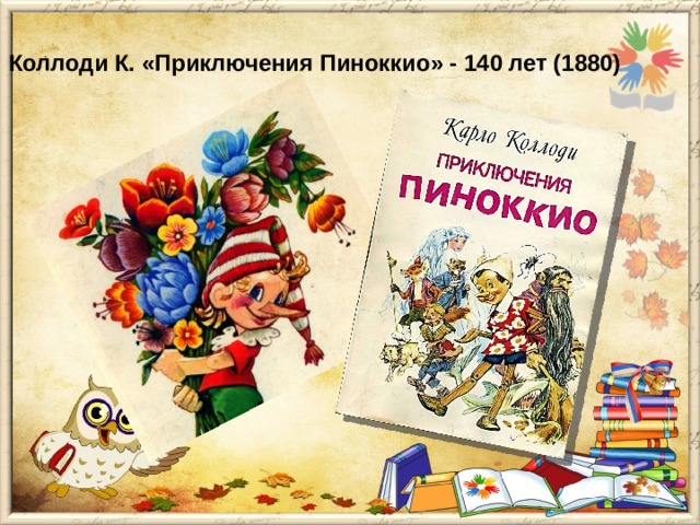 Коллоди К. «Приключения Пиноккио» - 140 лет (1880)   