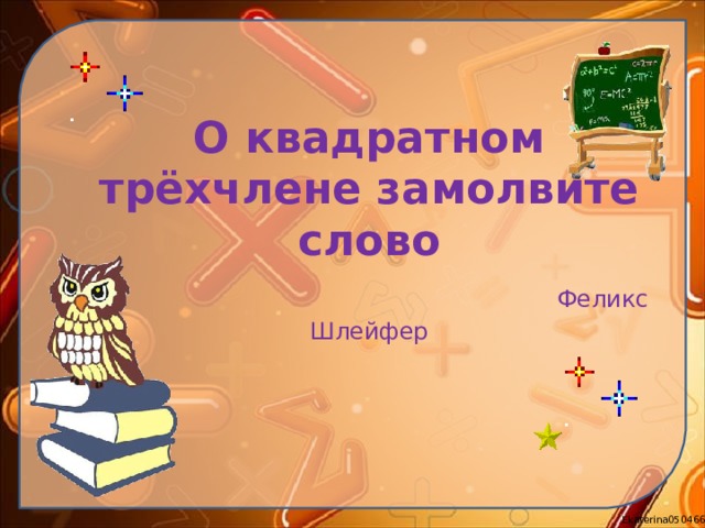 О квадратном трёхчлене замолвите слово   Феликс Шлейфер  