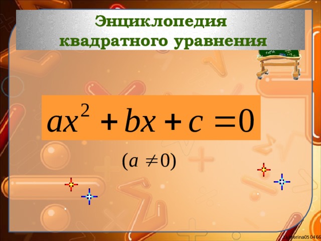 Энциклопедия  квадратного уравнения 