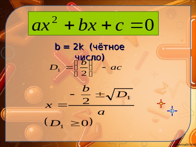b = 2k ( чётное число) 