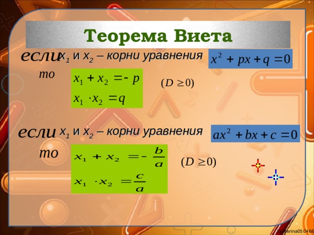 Теорема Виета x 1 и х 2  – корни уравнения x 1 и х 2  – корни уравнения 