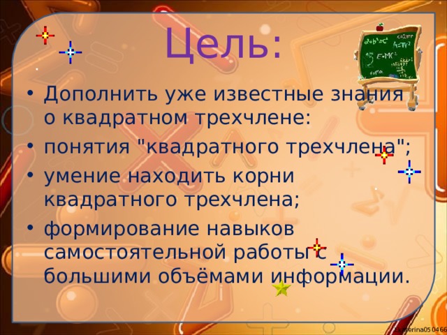 Цель: Дополнить уже известные знания о квадратном трехчлене: понятия 