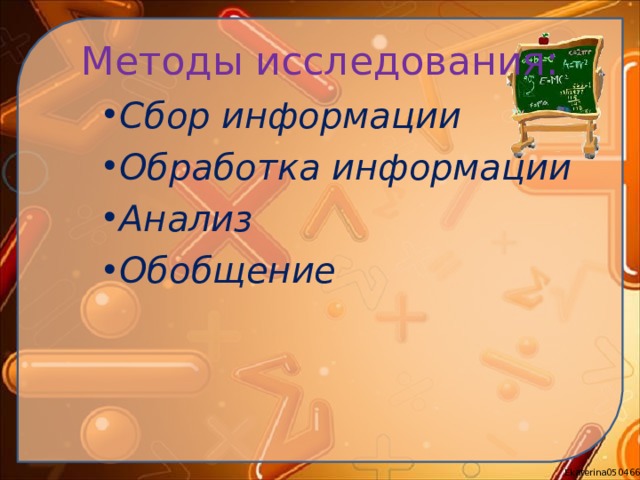 Методы исследования: Сбор информации Обработка информации Анализ Обобщение  Сбор информации Обработка информации Анализ Обобщение  Сбор информации Обработка информации Анализ Обобщение  