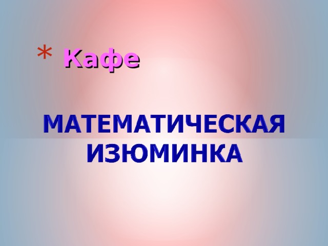 Кафе