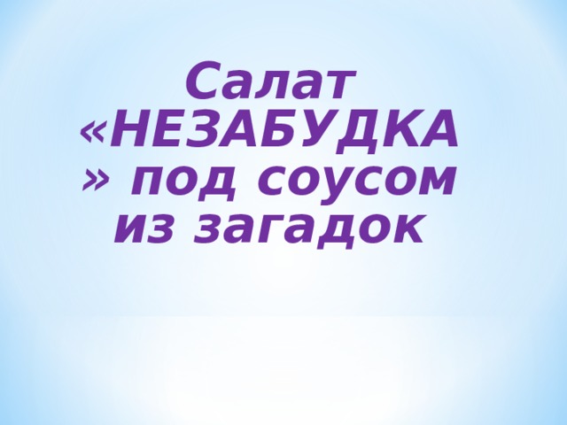 Салат «НЕЗАБУДКА» под соусом из загадок