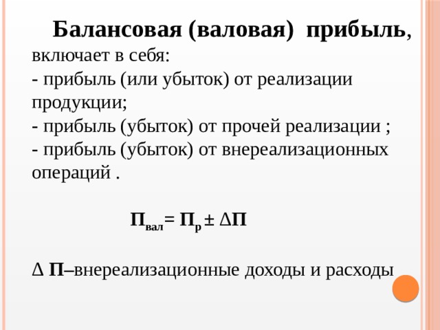 Прибыль термин. Валовая и балансовая прибыль. Балансовая Валовая прибыль формула расчета. Балансовая прибыль это Валовая прибыль. Валовая прибыль предприятия прибыль от реализации продукции.