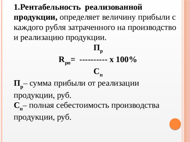 Прибыль от реализации руб. Показатель рентабельности реализованной продукции формула. Рентабельность продукции формула расчета. Рентабельность изделия формула. Коэффициент рентабельности реализованной продукции формула.