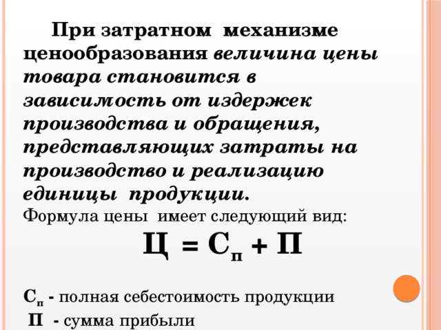 Определить цену производителя. Как определить стоимость товара формула. Формулы в экономике для расчета затрат. Как рассчитать цену единицы продукции. Формула цены в экономике.