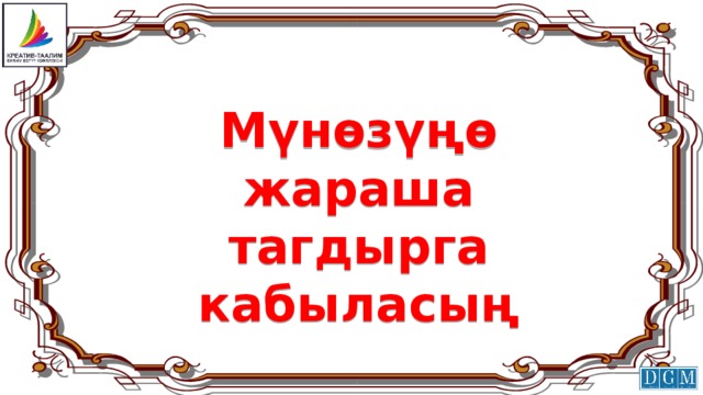 Мүнөзүңө жараша тагдырга кабыласың 
