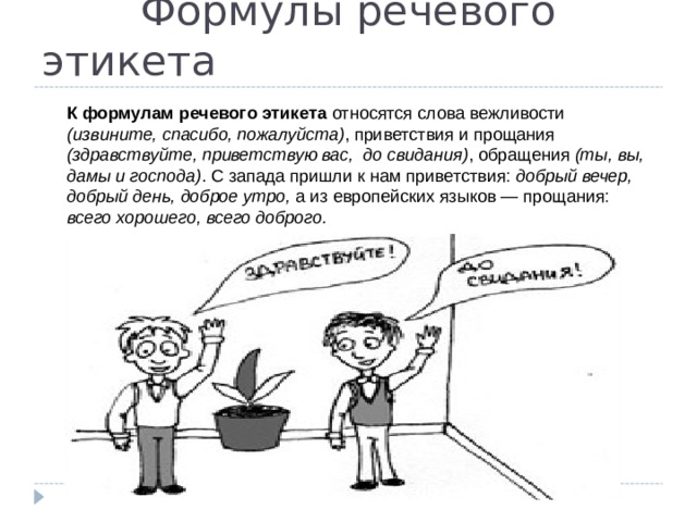 Ситуации речевого этикета. Формулы речевого этикета. Слова речевого этикета. Слова речевого этикета этикета. Формулы речевого этикета картинки.