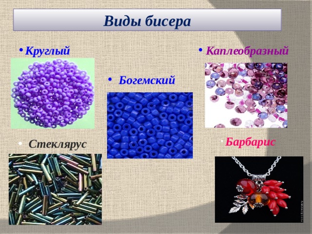 Виды бисера презентация