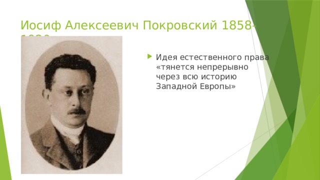 Иосиф Алексеевич Покровский 1858-1920 Идея естественного права «тянется непрерывно через всю историю Западной Европы» 