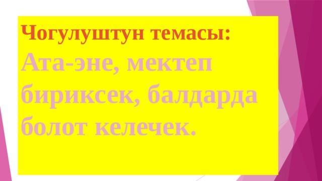 Чогулуштун темасы: Ата-эне, мектеп бириксек, балдарда болот келечек. 