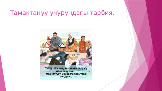 Тамактануу учурундагы тарбия. 