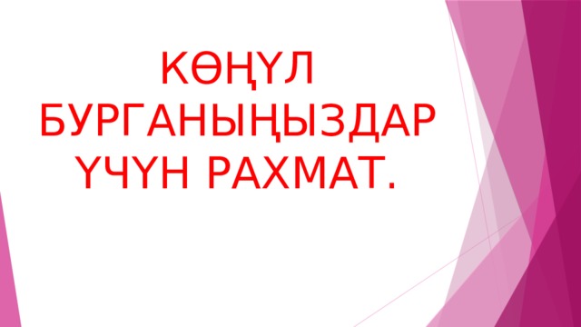КӨҢҮЛ БУРГАНЫҢЫЗДАР ҮЧҮН РАХМАТ. 