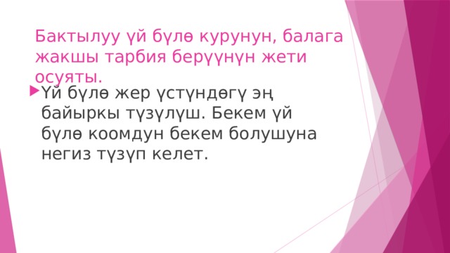 Бактылуу үй бүлө курунун, балага жакшы тарбия берүүнүн жети осуяты. Үй бүлө жер үстүндөгү эң байыркы түзүлүш. Бекем үй бүлө коомдун бекем болушуна негиз түзүп келет. 