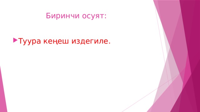 Биринчи осуят: Туура кеңеш издегиле. 