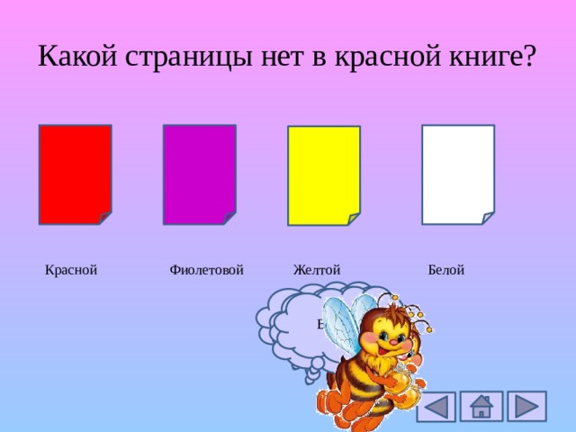 Какой страницы нет в красной книге? Красной Фиолетовой Желтой Белой Не верно Не верно Верно Не верно 