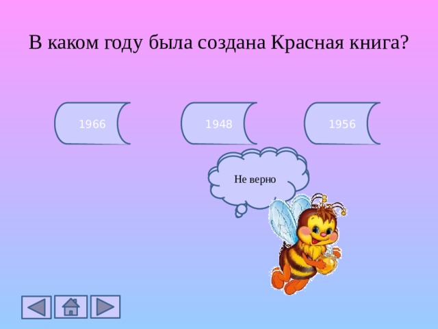 В каком году была создана Красная книга? 1966 1956 1948 Не верно Верно Не верно 