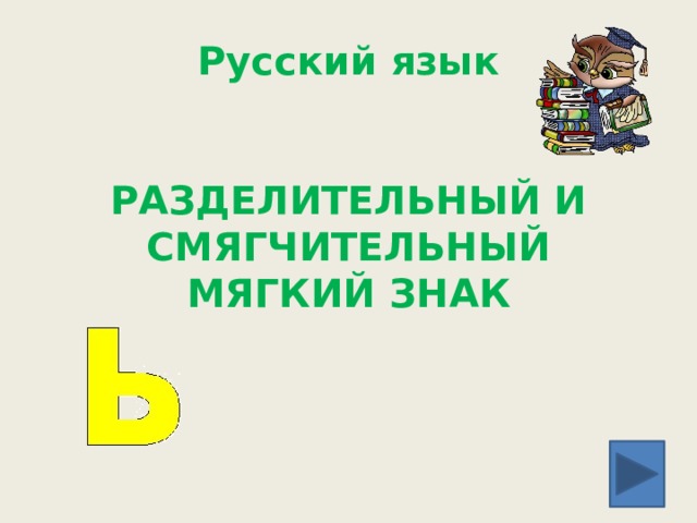 Стулья разделительный мягкий знак или смягчающий