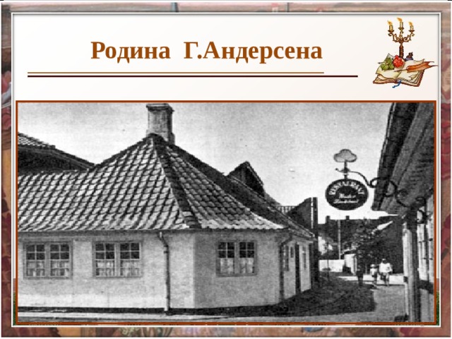 Родина Г.Андерсена 30.07.14
