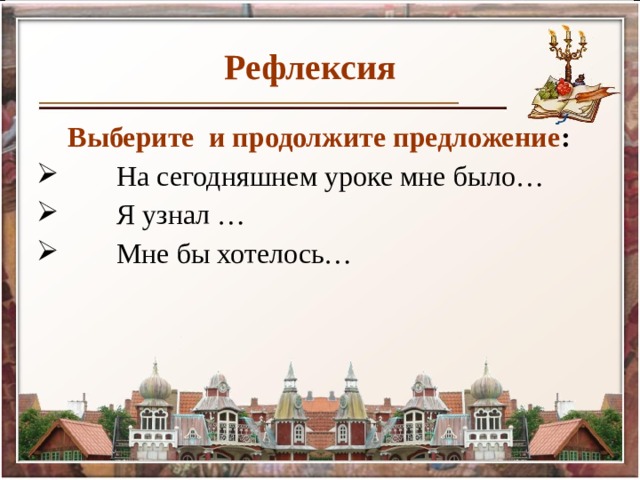Рефлексия Выберите и продолжите предложение :