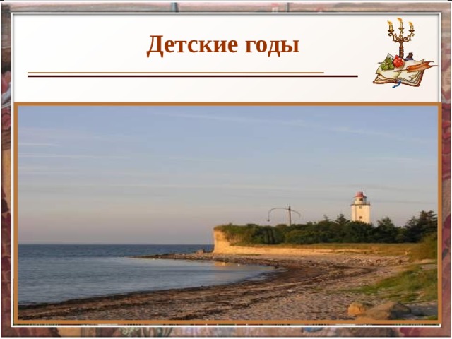 Детские годы