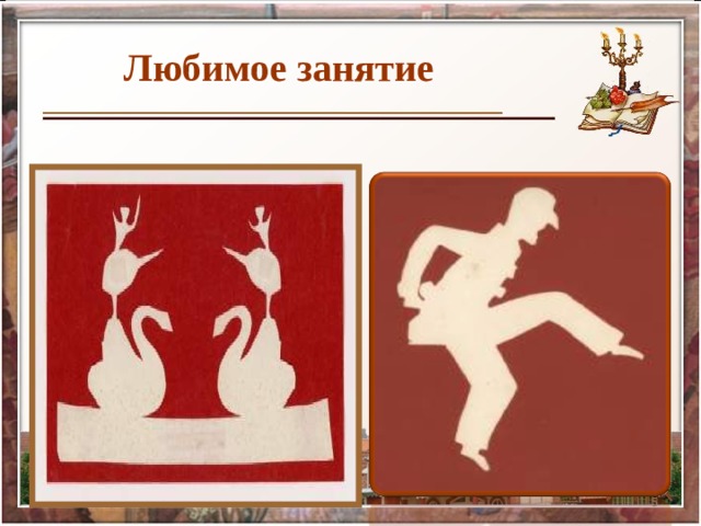 Любимое занятие 30.07.14 4 4