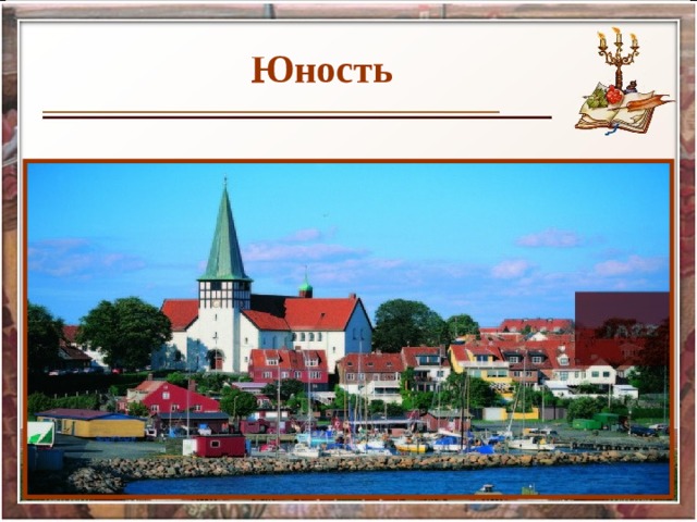 Юность  4