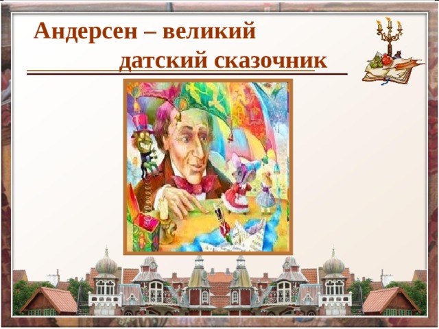 Андерсен – великий   датский сказочник