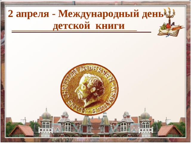 2 апреля - Международный день   детской книги