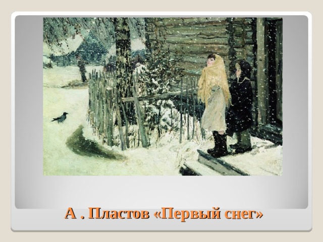 А . Пластов «Первый снег»
