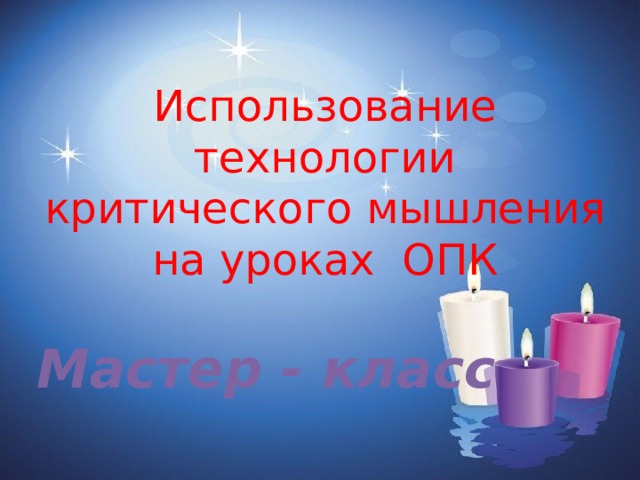 Использование технологии критического мышления на уроках ОПК  Мастер - класс  
