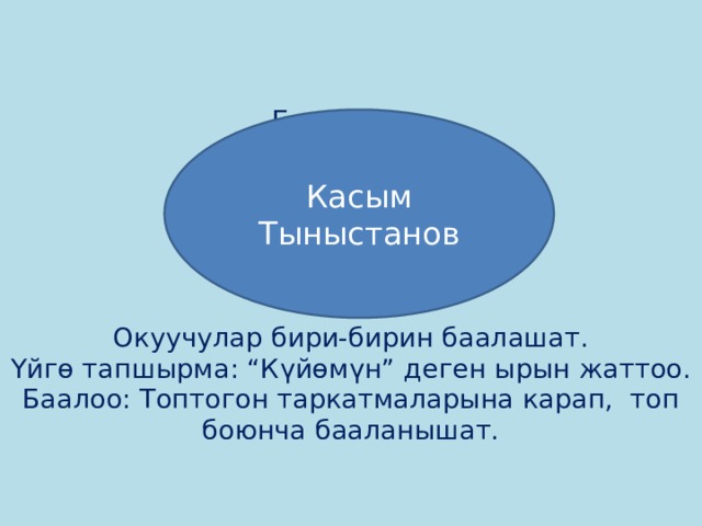 Касым тыныстанов кыргызча презентация