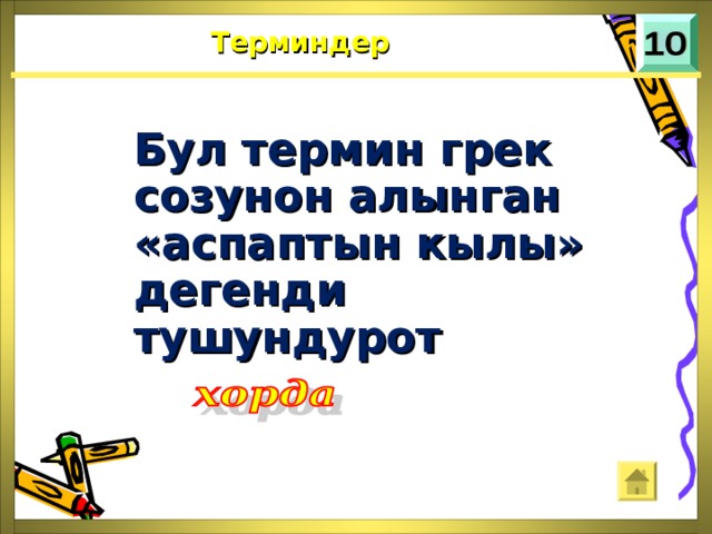 Терминдер Бул термин грек созунон алынган «аспаптын кылы» дегенди тушундурот 