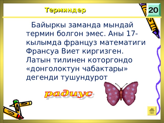 Терминдер   Байыркы заманда мындай термин болгон эмес. Аны 17-кылымда француз математиги Франсуа Виет киргизген. Латын тилинен которгондо «донголоктун чабактары» дегенди тушундурот 