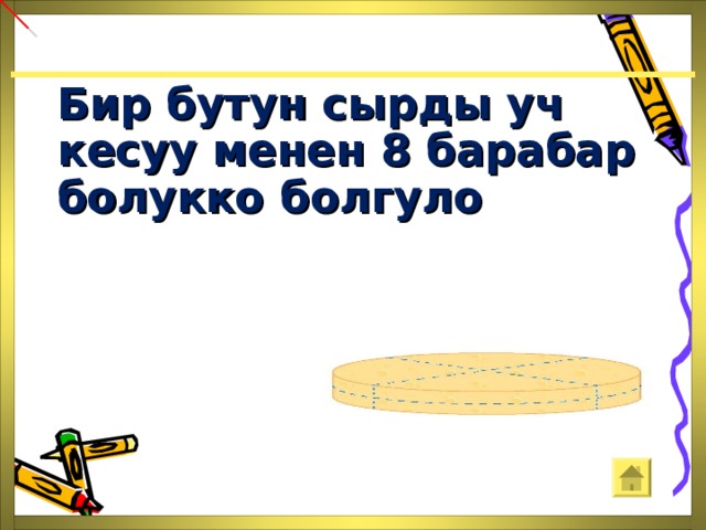  Бир бутун сырды уч кесуу менен 8 барабар болукко болгуло 