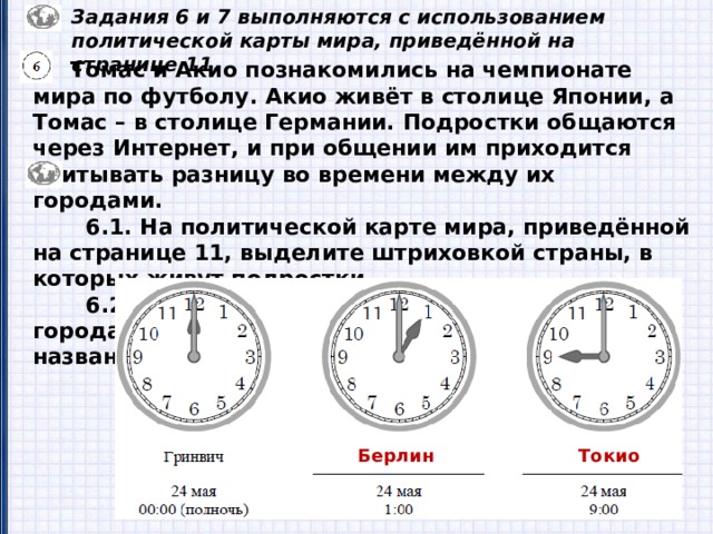 Разница во времени между городами петрозаводск и биробиджаном составляет 7 часов на рисунках
