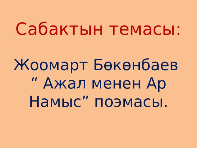 Сабактын план конспектиси