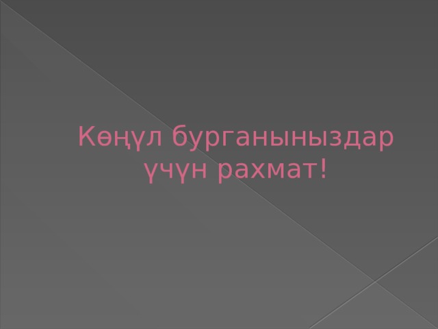 Көңүл бурганыныздар үчүн рахмат! 
