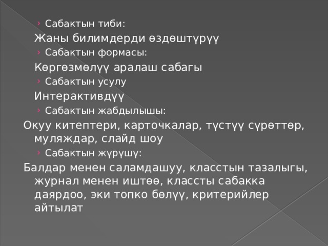 Сабактын план конспектиси